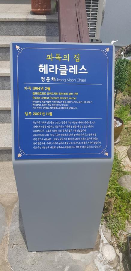 남해 독일마을 헤라클레스 빌라 외부 사진